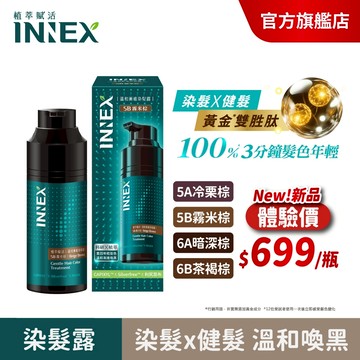 【美吾髮】INNEX植萃賦活 健髮溫和漸進染髮露400ml(任選1/2入) 健髮/染髮/洗洗黑/洗髮染