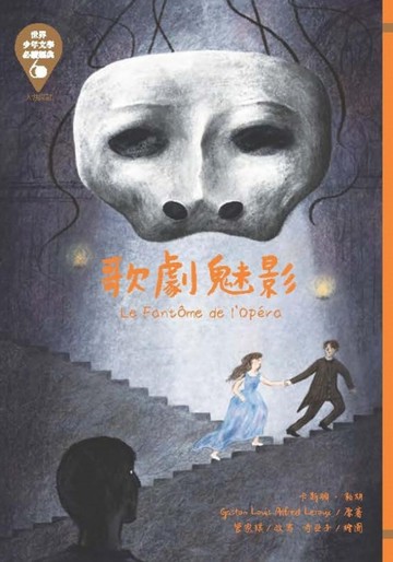 世界少年文學必讀經典60：歌劇魅影【二手書_良好】TAAZE讀冊生活