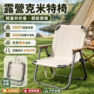 【台灣現貨】🔥露營克米特椅 300斤穩固承重 折疊露營椅 600D牛津布 櫸木扶手 輕量便攜 戶外椅 野餐椅