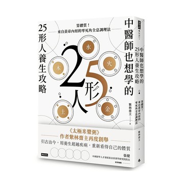 中醫師也想學的25形人養生攻略：算體質！來自黃帝內經的零死角全息調理法 /紫林齋主
