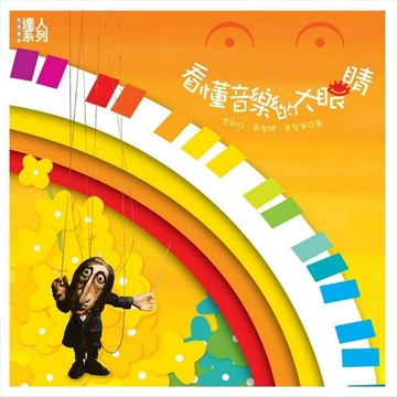 表演藝術達人秘笈（2）：看懂音樂的大眼睛[二手書_普通]