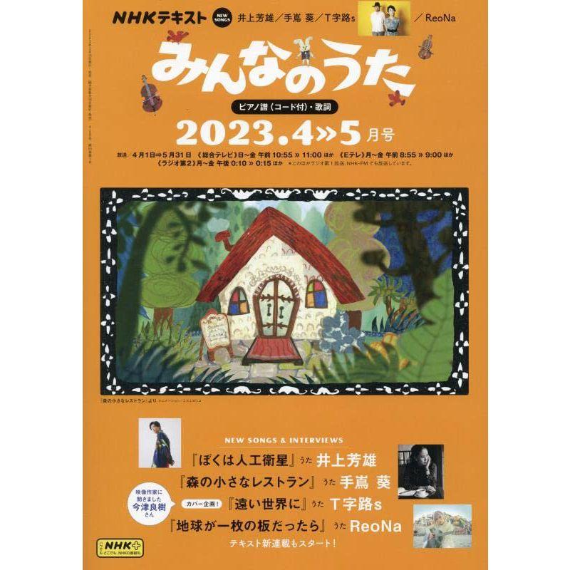 NHK みんなのうた 2023年 04 月号 雑誌