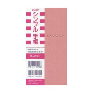 2020年版 シンプル手帳 桜