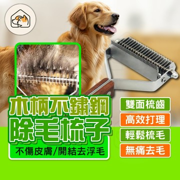 《家有毛孩🐾》寵物除毛梳 寵物開結梳 木柄除毛梳 不鏽鋼寵物梳 Y型除毛梳 貓咪開結打薄梳 貓咪梳子 除廢毛梳 寵物梳子
