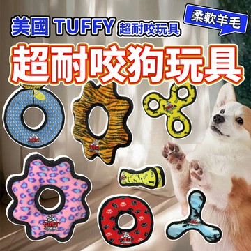 美國TUFFY-拉扯耐咬玩具 防水 三角飛盤/三圈飛盤/圈圈/骨頭/三甜甜圈拔河狗玩具 毛大二寵物店