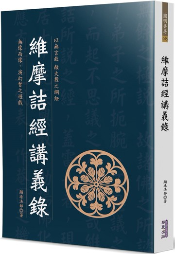 維摩詰經講義錄