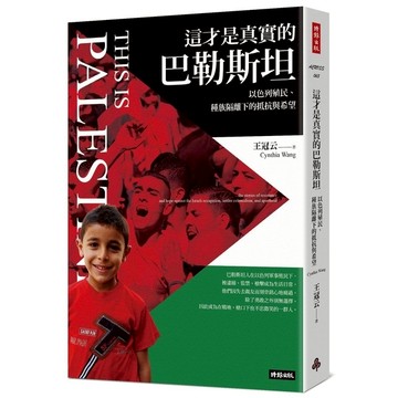 這才是真實的巴勒斯坦：以色列殖民.種族隔離下的抵抗與希望