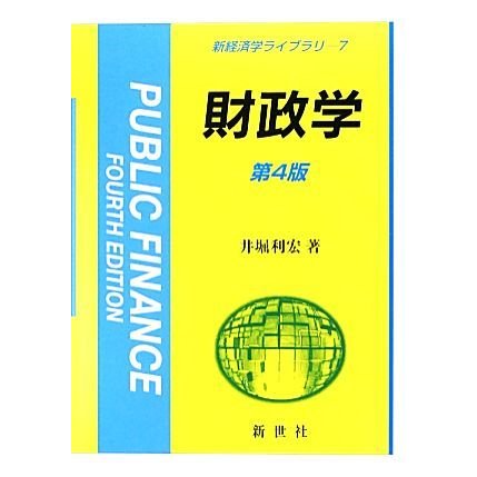 財政学 新経済学ライブラリ７／井堀利宏