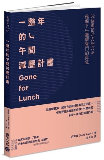 一整年的午間減壓計畫：52個重拾活力的方法，儲備下午繼續奮鬥的勇氣[二手書_近全新]