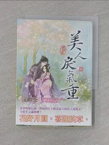 【書寶二手書T1／言情小說_TJZ】美人戾氣重 四完_溪畔茶