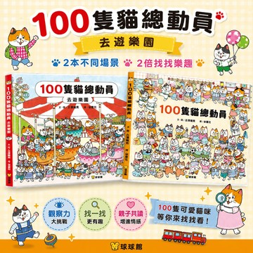 媽媽買 100隻貓總動員 球球館 貓咪繪本 觀察力遊戲書 找找看 親子共讀 繪本推薦 貓咪迷必收 幼兒專注力訓練
