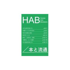 翌日発送・ＨＡＢ本と流通