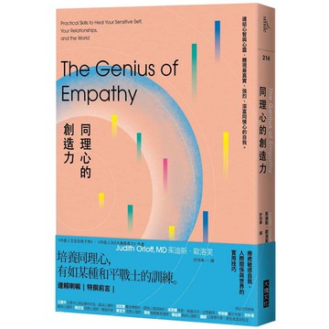 同理心的創造力：療癒敏感自我、人際關係與世界的實用技巧
