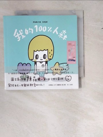 【書寶二手書T8／少年童書_RYS】我的100%人森_陳森田