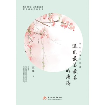 【電子書】在红尘深处相逢：遇见最美最美的唐诗