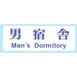 【新潮指示標語系列】EK貼牌-男寢室EK-126/個【APP滿額下單10%點數(單一帳號最高5000點)】1/31止