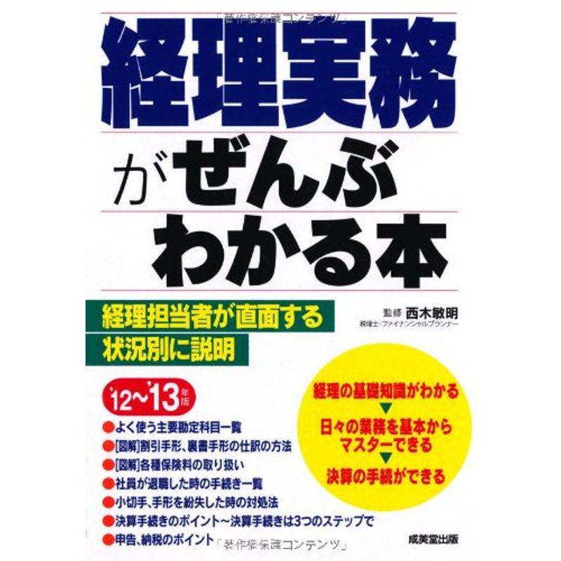 経理実務がぜんぶわかる本〈’12~’13年版〉