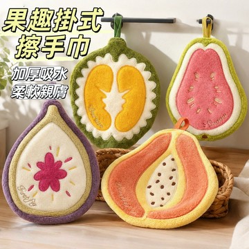 台灣發貨🔥水果擦手巾 可愛造型擦手巾 果趣擦手巾 創意卡通幼兒園毛巾 吸水抹布 掛式吸水手帕 廚房擦手巾 朋友伴手禮