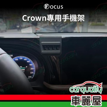 手機架專車底座 TOYOTA CROWN 旗艦款(車麗屋)