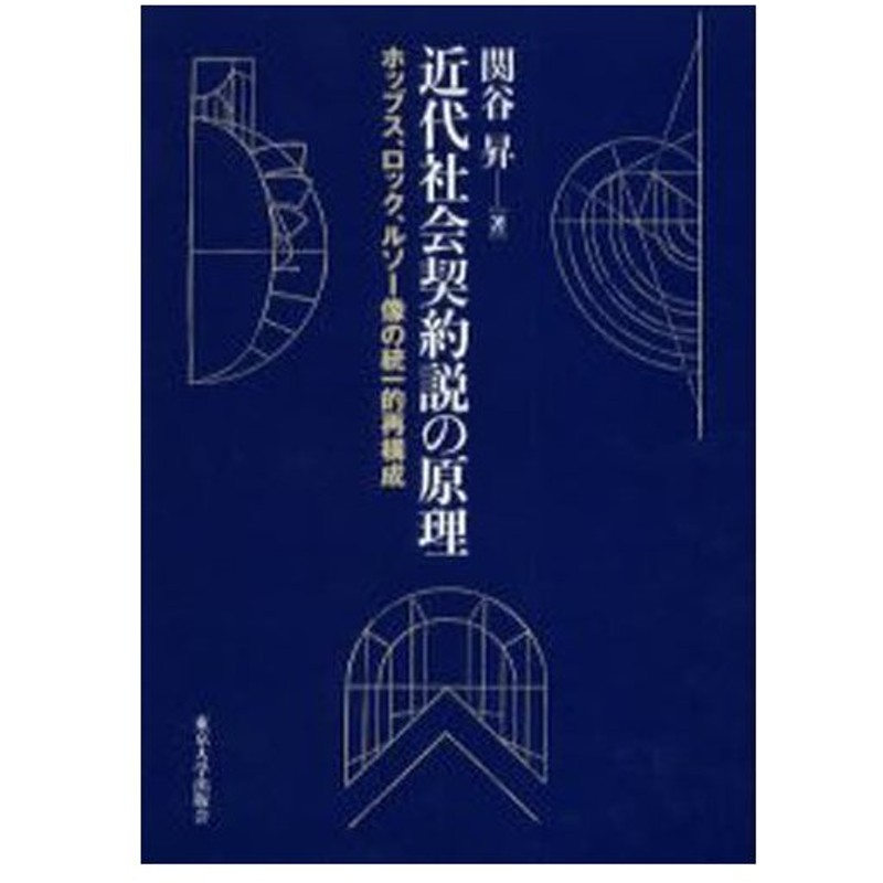 近代社会契約説の原理 ホッブス ロック ルソー像の統一的再構成 通販 Lineポイント最大0 5 Get Lineショッピング