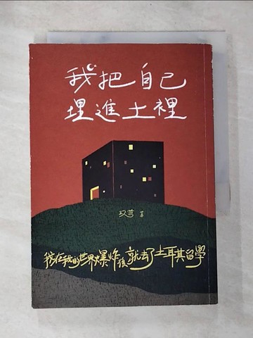 【書寶二手書T4／短篇_TMP】我把自己埋進土裡：我在我的世界爆炸後就去了土耳其留學_玖芎