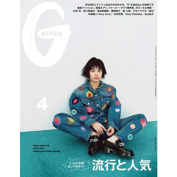 GINZA 2023年4月号