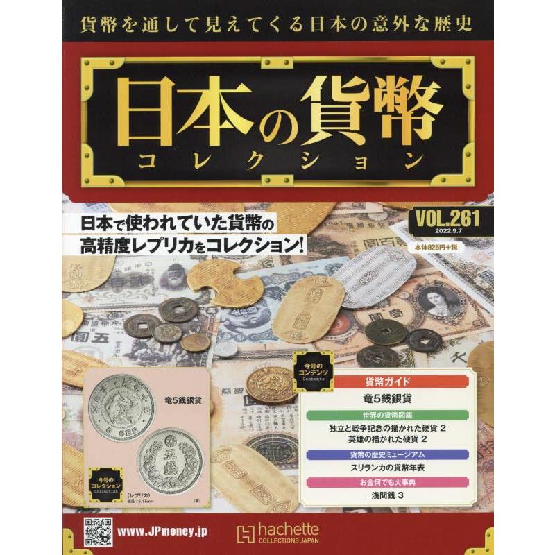 週刊日本の貨幣コレクション　Vol.261