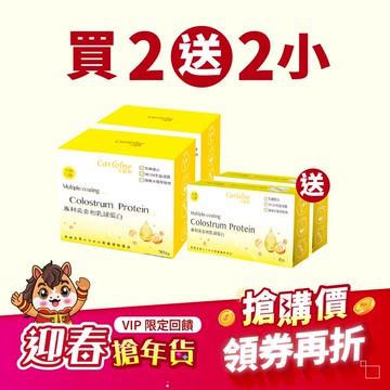迎春搶年貨【買2大送2小】黃金初乳球蛋白 增強營養力 2盒優惠組再送 2小盒