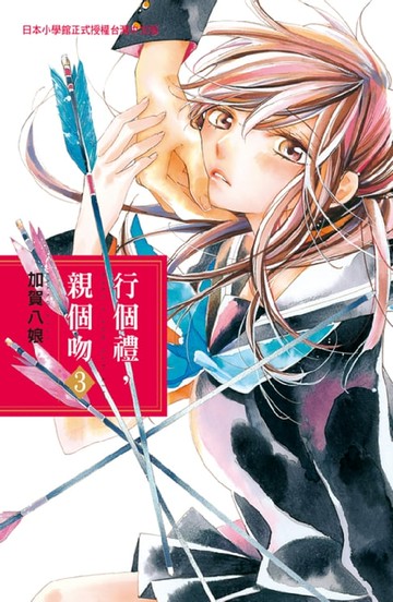 【電子書】行個禮:親個吻 3