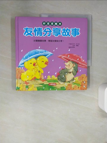 【書寶二手書T9／少年童書_UFP】友情分享故事_王玲等作; 周旭繪