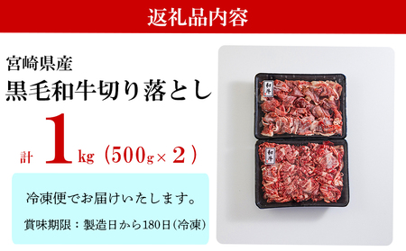 宮崎県産 黒毛和牛 切り落とし 1kg (500g×2) 小分け 牛肉 切落し 牛肉 モモ 牛肉 バラ 焼肉 牛丼 牛肉 肉じゃが 牛肉 しぐれ煮 煮込み 焼肉 炒め 牛肉 焼肉 普段使い 調理 牛肉 おかず 焼肉 料理 国産 牛肉 パック 牛 すき煮 肉豆腐 牛肉 甘辛煮 ハヤシライス 牛肉 すき焼き 焼肉