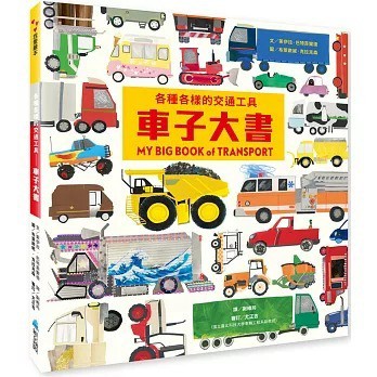 維京_各種各樣的交通工具：車子大書
