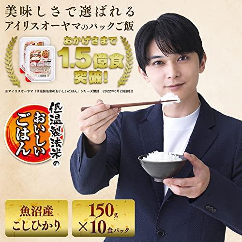 アイリスオーヤマ パック ごはん 魚沼産 コシヒカリ 低温製法米のおいしいごはん 非常食 米 レトルト うるち米 150g×10個