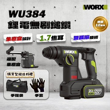 威克士 WU384 集塵槌鑽 (1.7J) 電鑽 WA1603 吸塵器 三用鎚鑽 HEPA過濾 磁磚脈衝 陀螺儀
