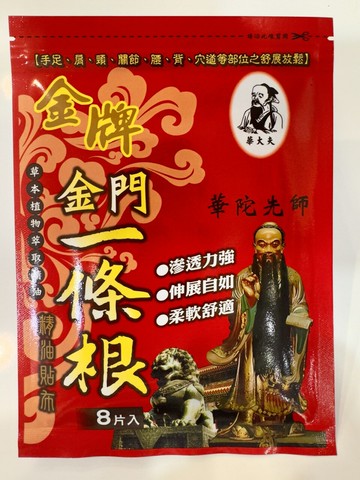 買多優惠 華大夫【金牌】金門一條根精油貼布(8片/包)​ 手足肩頸關節腰背穴道等部位舒緩 台灣GMP優良藥廠【立得藥局】