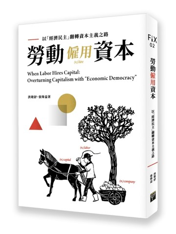 勞動僱用資本：以經濟民主翻轉資本主義之路[二手書_良好]
