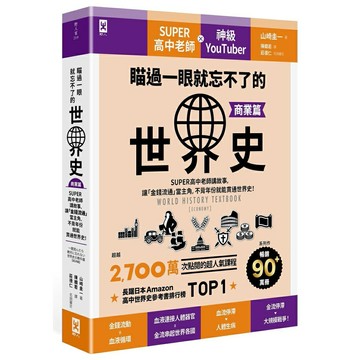 瞄過一眼就忘不了的世界史【商業篇】：SUPER高中老師講故事，讓「金錢流通」當主角，不背年份就能貫通世界史！