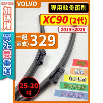 【CPF 矽膠雨刷】VOLVO XC90 2代 2015~2026年 25+20吋【專用軟骨式雨刷】好安裝 好安靜 耐用