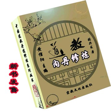 {可打統編 保固一年}中國傳統文化 道@腳內丹修@煉 466頁 古籍