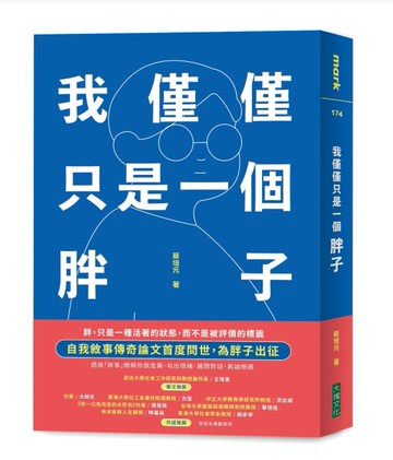 我僅僅只是一個胖子[二手書_近全新]