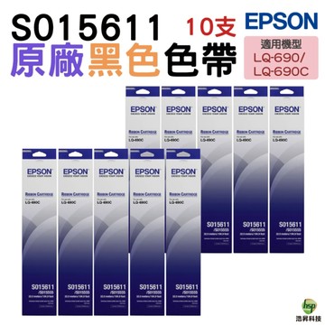 EPSON S015611 原廠色帶 10支 適用LQ690C LQ690CII LQ690CIIN