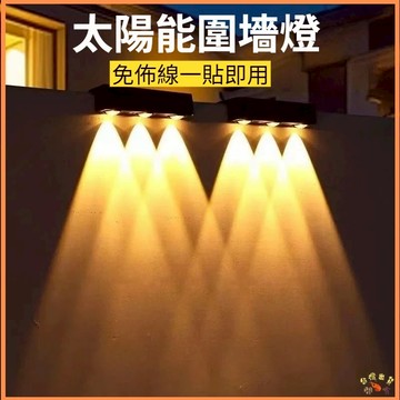 台灣現貨🚢太陽能貓眼燈  圍牆燈 3LED太陽能壁燈 太陽能戶外燈 戶外燈 庭院燈 防水燈  太陽能感應燈 庭院氛圍燈