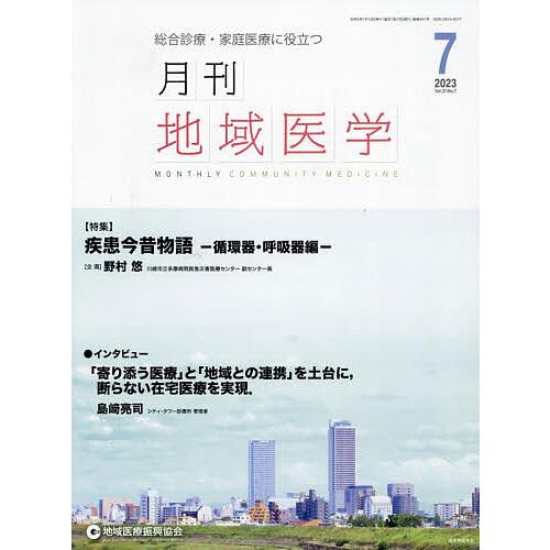 月刊地域医学 総合診療・家庭医療に役立つ Vol.37-No.7