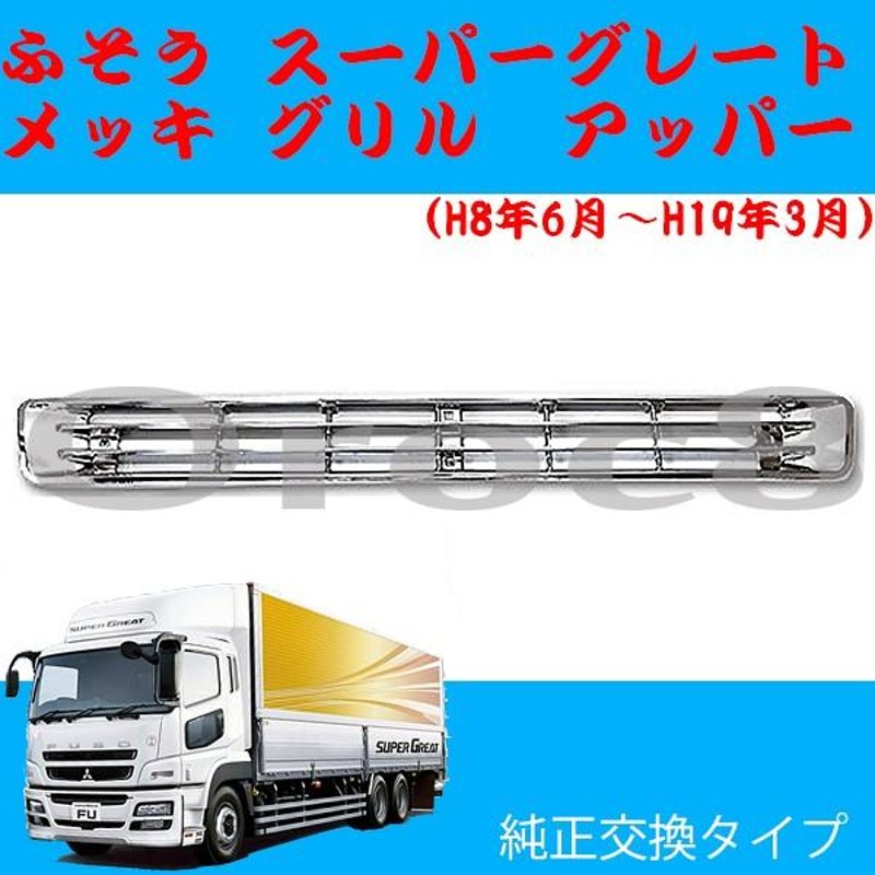 スーパーグレート メッキ フロントグリル アッパー ふそう