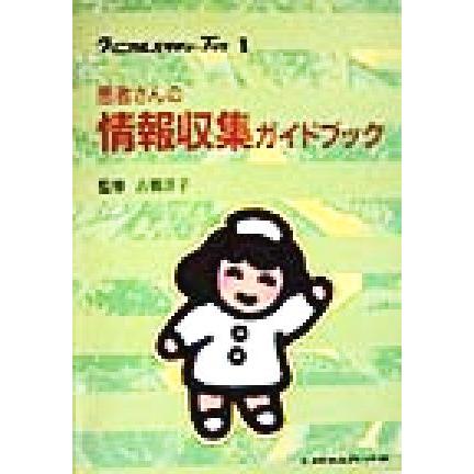 患者さんの情報収集ガイドブック クリニカルスタディ・ブック１／古橋洋子