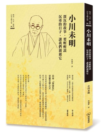 小川未明　深沉的故事，要輕輕說沉重的日子，讓我們親親它[二手書_近全新]