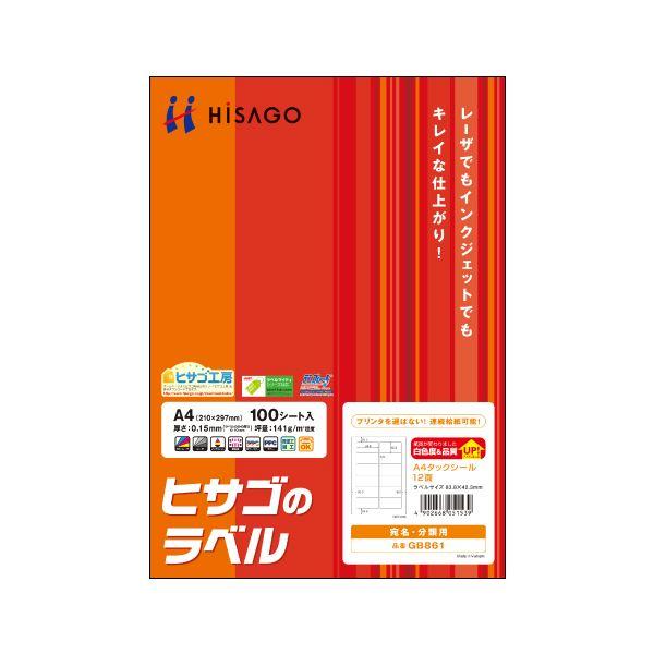 （まとめ）ヒサゴ A4タックシール 12面83.8×42.3mm GB861 1冊(100シート) 〔×2セット〕(代引不可)