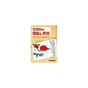 生活科の理論と実践 生きる力 をはぐくむ教育のあり方