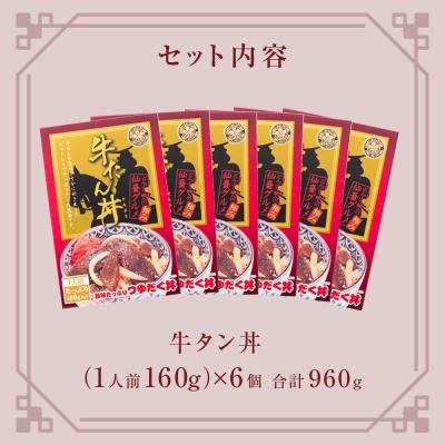 ふるさと納税 石巻市 牛タン丼 6個(6人前)