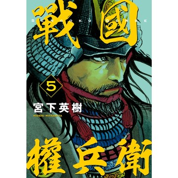 戰國權兵衛 (5)_Readmoo 讀墨電子書